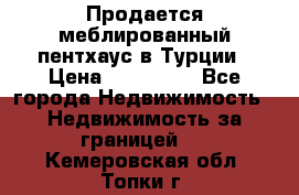 Продается меблированный пентхаус в Турции › Цена ­ 195 000 - Все города Недвижимость » Недвижимость за границей   . Кемеровская обл.,Топки г.